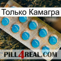 Только Камагра new09